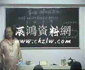 李洪成2003年3月四柱八字初級面授班課程視頻教程30集