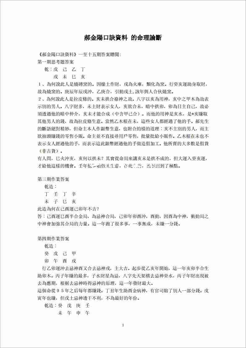 郝金陽盲派命理口訣資料的命理論斷（11頁）.pdf