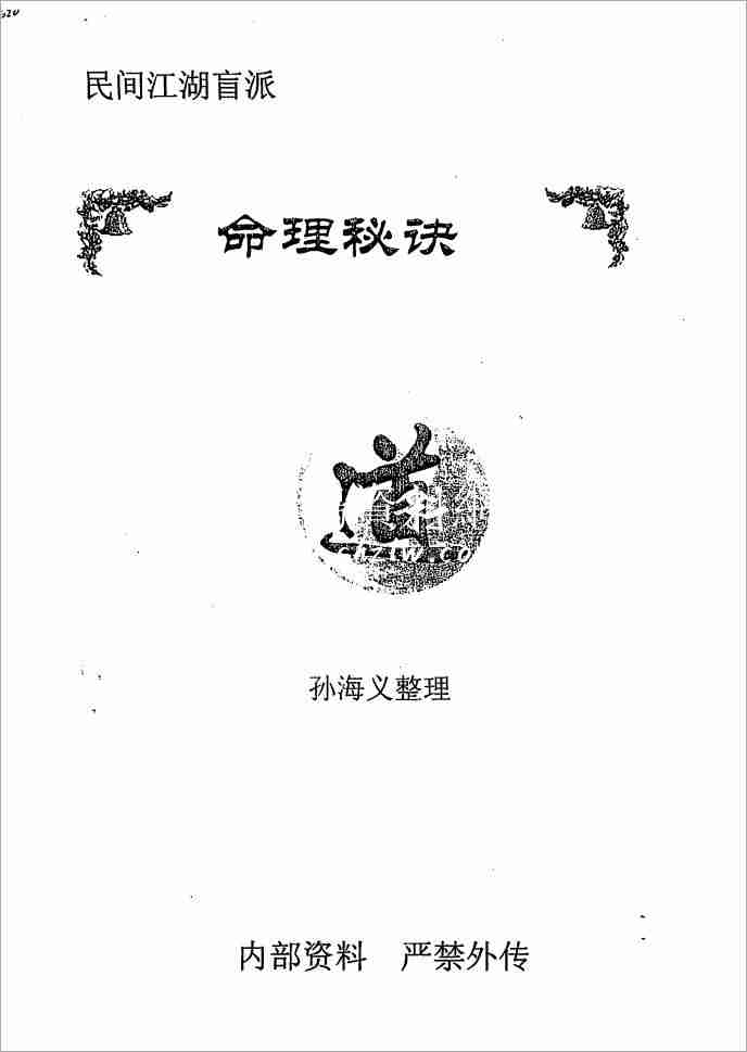 孫海義民間江湖盲派命理秘訣(148頁) .pdf