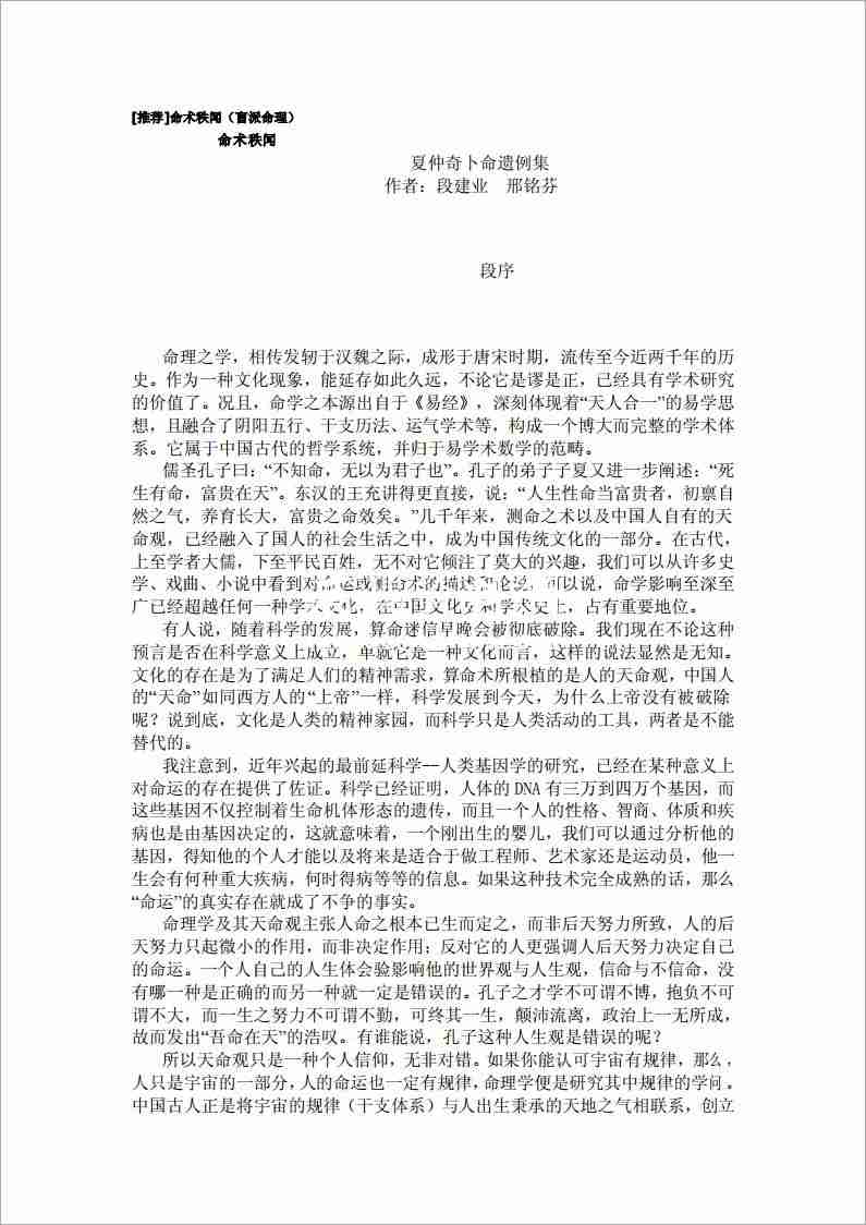 段建業、邢銘芬命術秩聞夏仲奇卜命遺例集（67頁）.pdf