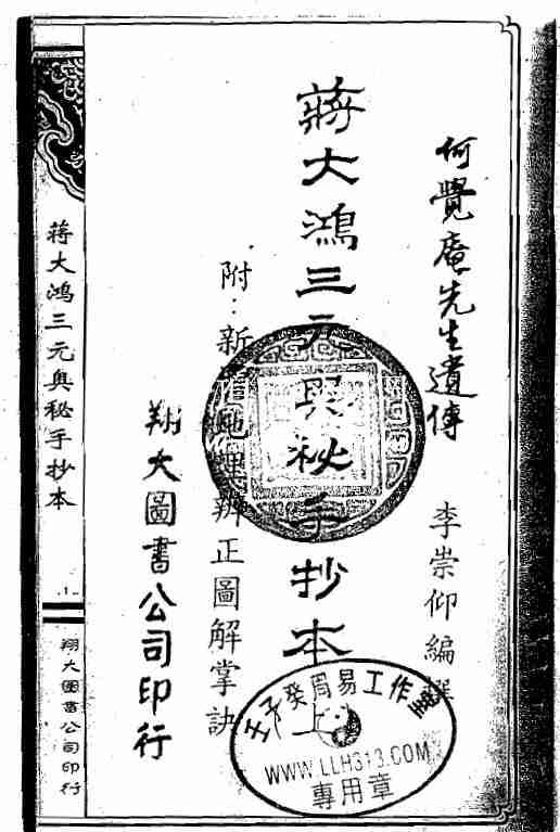 何覺庵先生遺傳《蔣大鴻三元奧秘手抄本》