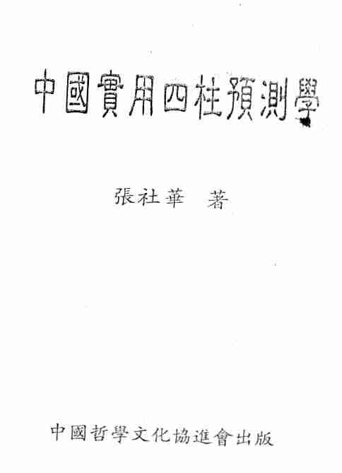 張社華《中國實用四柱預測學》 425頁