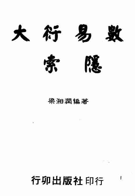 梁湘潤：大衍易數索隱（行卯版）360頁