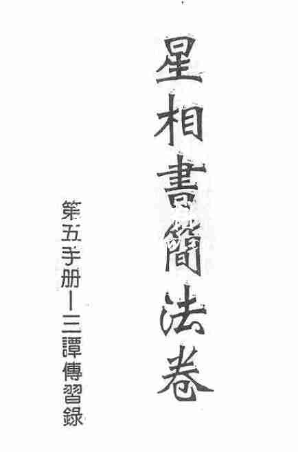 梁湘潤：星相書簡法卷宇冊三譚傳習錄 157頁