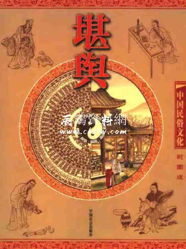 中國民俗文化《堪輿》(彩圖版)