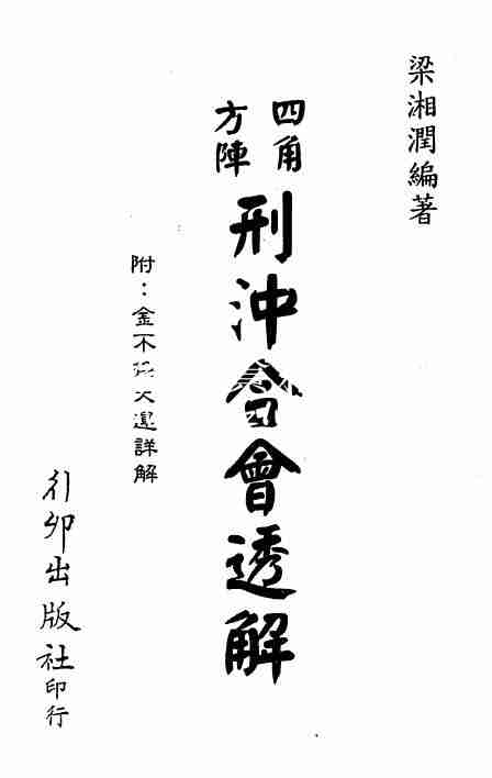 梁湘潤：四角方陣刑沖合會透解.pdf+行卯版.pdf 2個版本