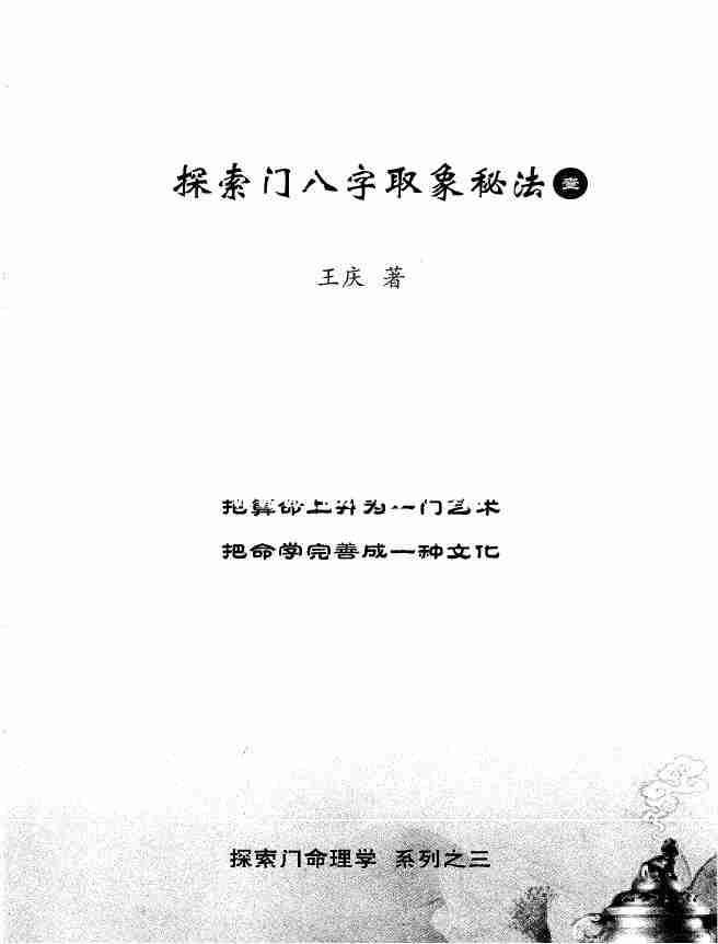 王慶 探索門命理學系列三：《探索門八字取象秘法一》