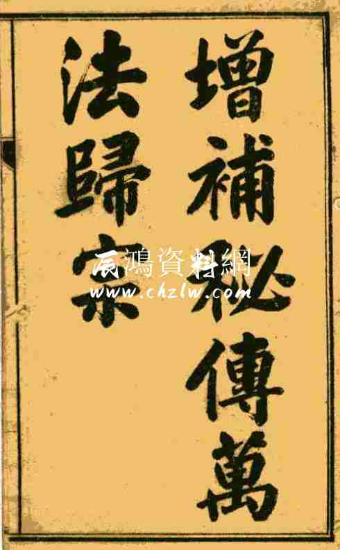(清)光緒庚子 《增補秘傳萬法歸宗》上海書局石印本114頁