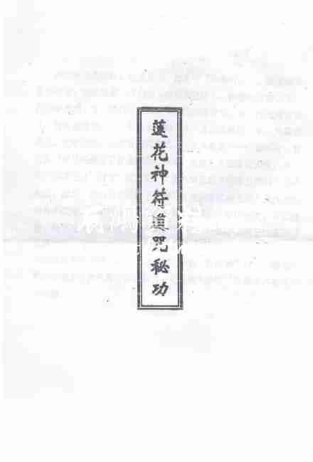 道法符咒《蓮花神符道咒秘功》18頁