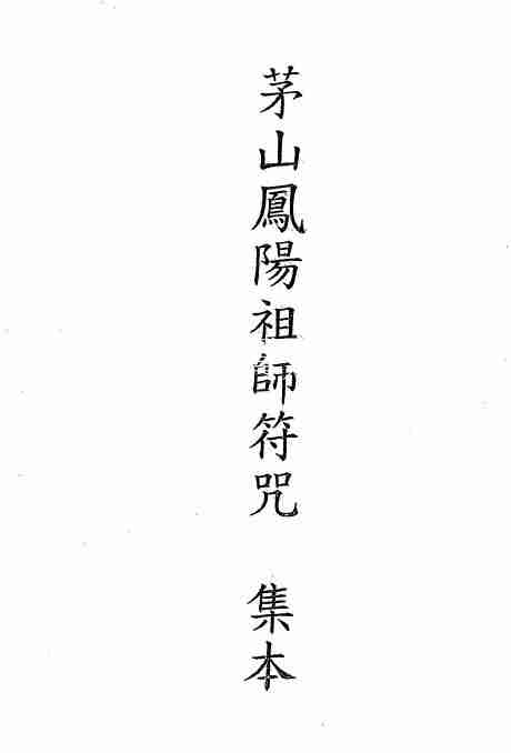 道法符咒《茅山鳳陽祖師符咒集本》34頁