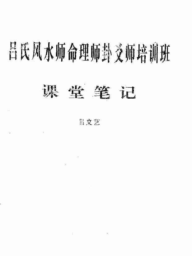 呂文藝六爻師資課堂筆記 61頁