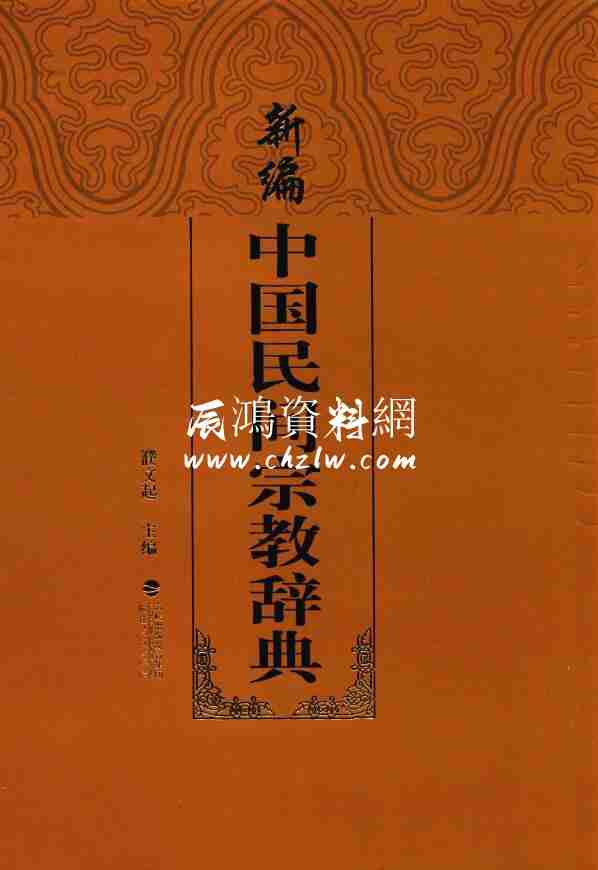 濮文起《新編中國民間宗教辭典》
