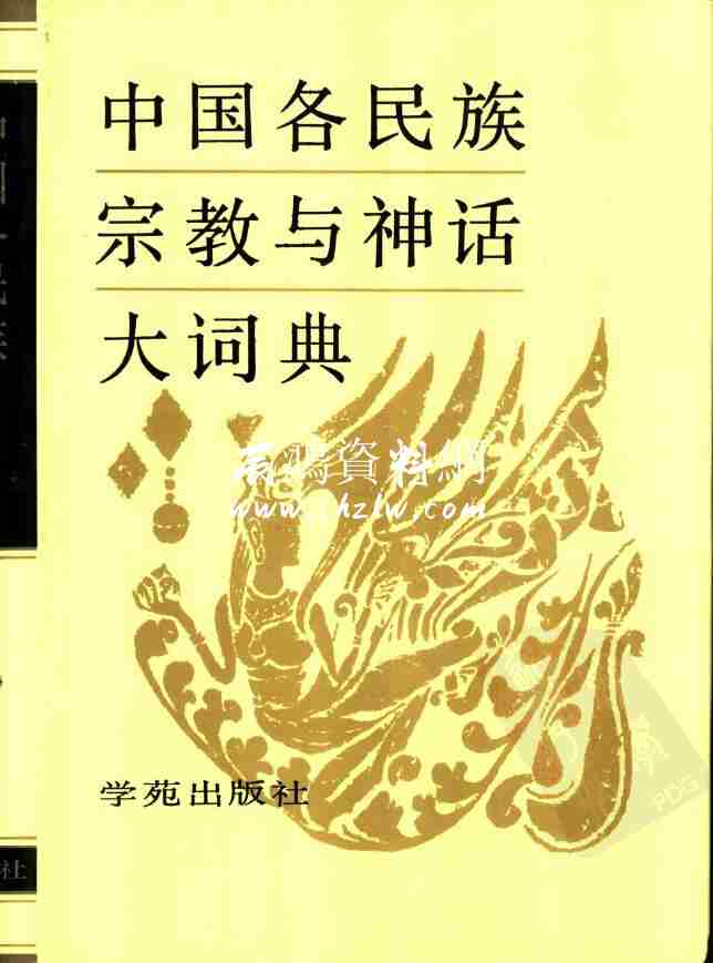 中國各民族宗教與神話大詞典