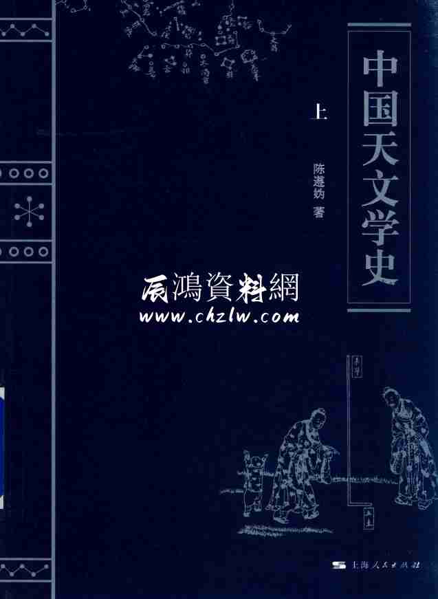 陳遵媯《中國天文學史》上下冊
