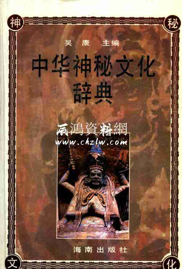 吳康《中華神秘文化辭典》