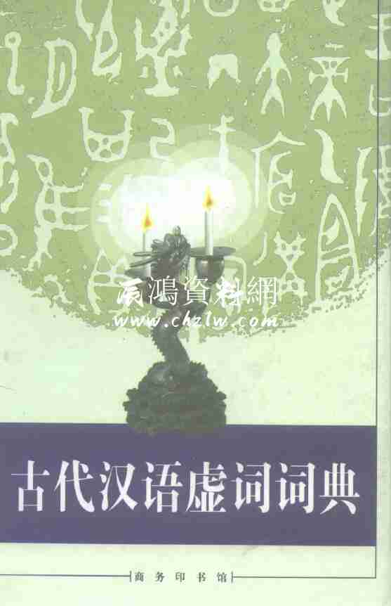 古代漢語虛詞詞典