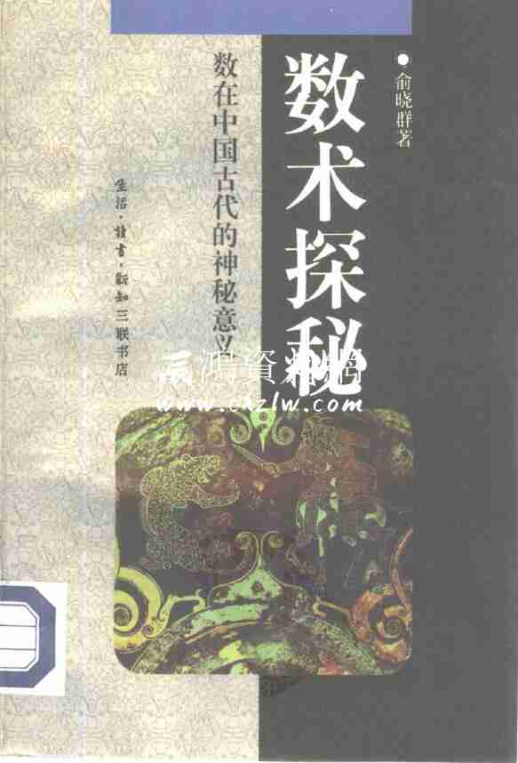 俞曉群《數術探秘 數在中國古代的神秘意義》