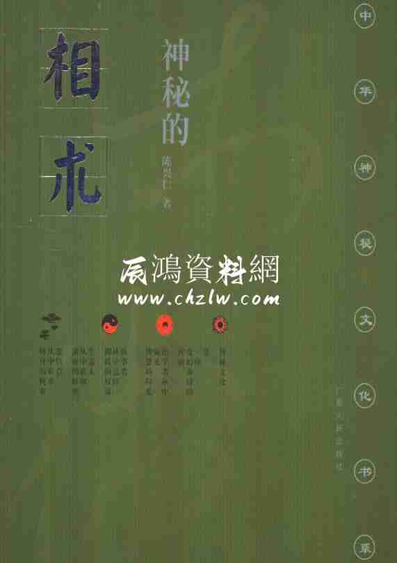 陳興仁《神秘的相術：中國古代體相法研究》200頁