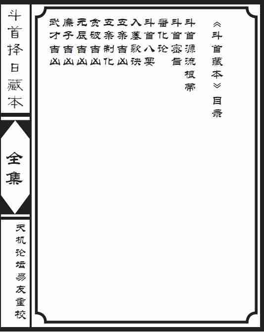 鬥首擇日藏本 92頁