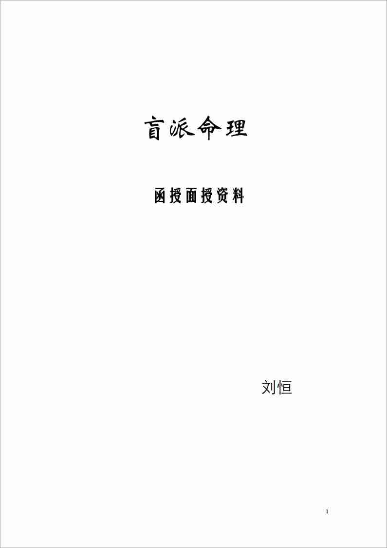 劉恒盲派命理函授面授資料（49頁）.pdf