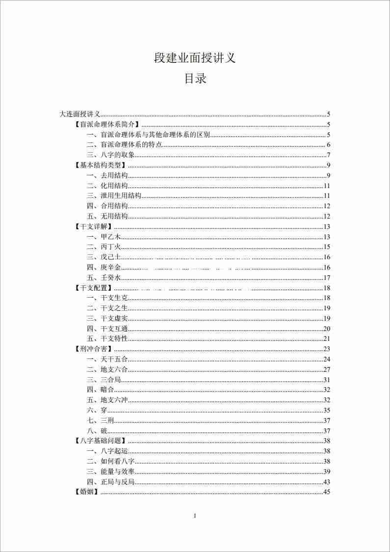 大連段建業面授講義（合集）134頁.pdf