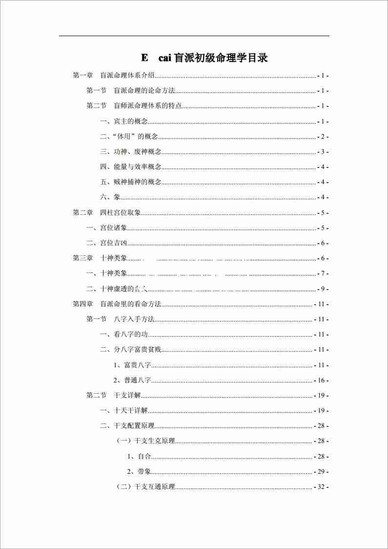 段建業盲派初級命理學（99頁）.pdf