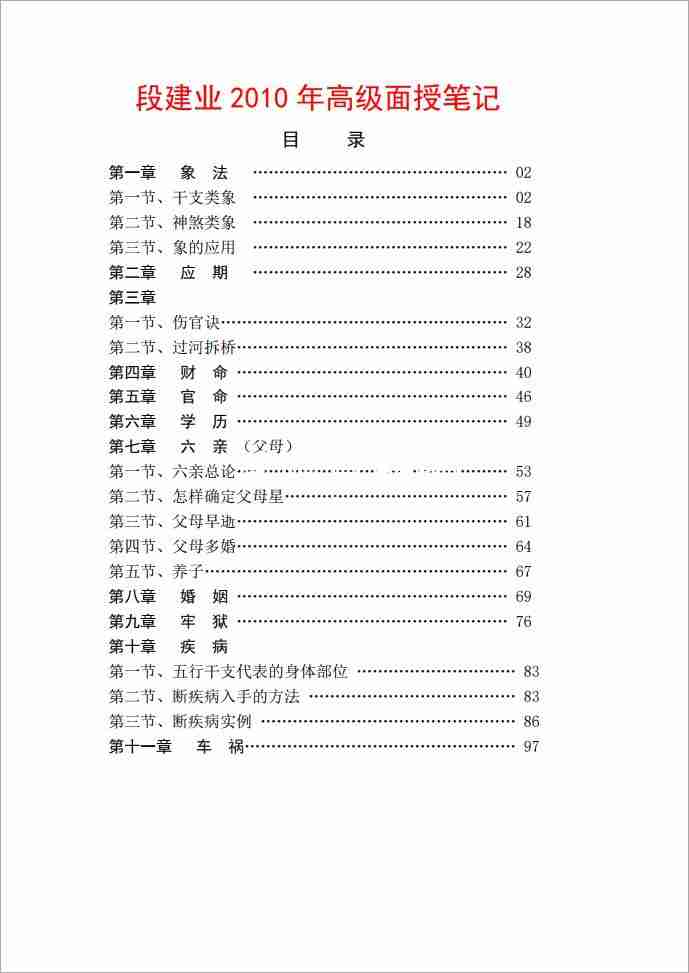 段建業2010年高級面授筆記（103頁）.pdf