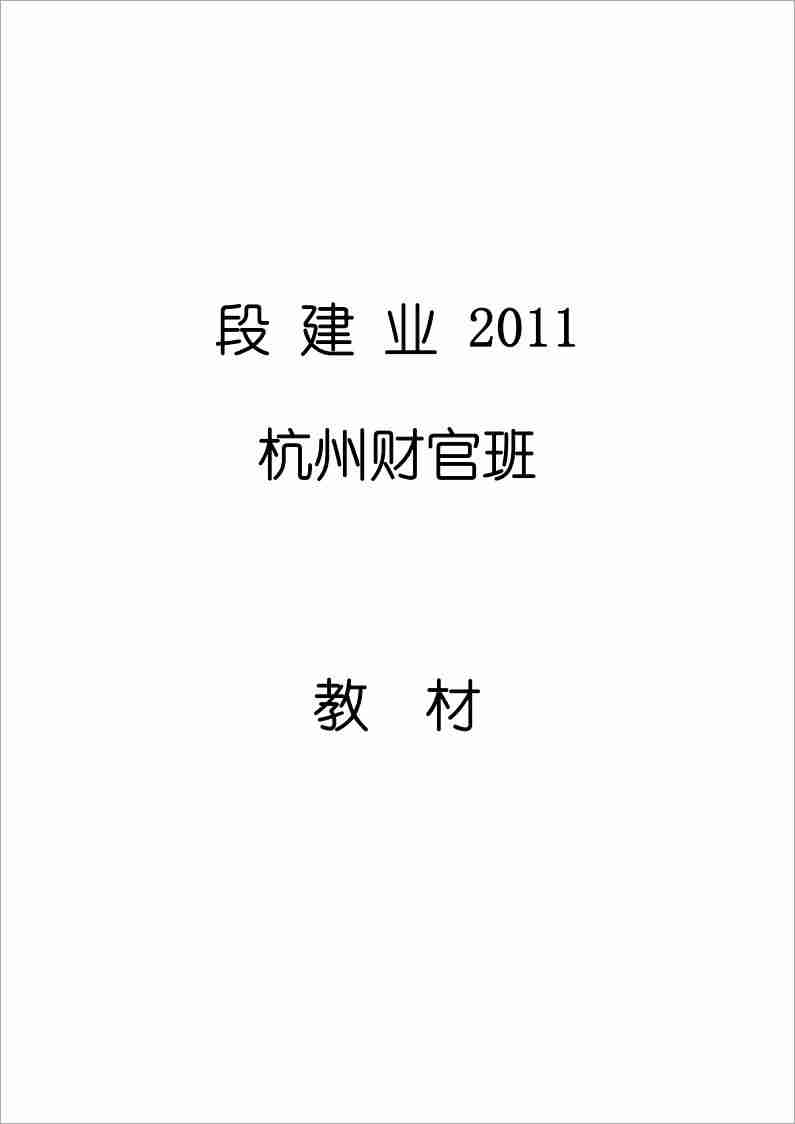 段建業2011杭州財官班教材（89頁）.pdf