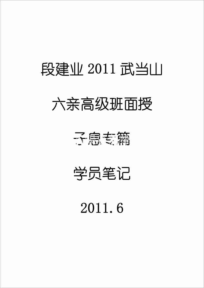 段建業2011武當山六親班增補子息篇(學員筆記)11頁.pdf
