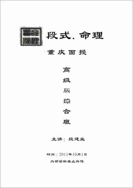 段建業2011重慶面授班教材（121頁）.pdf
