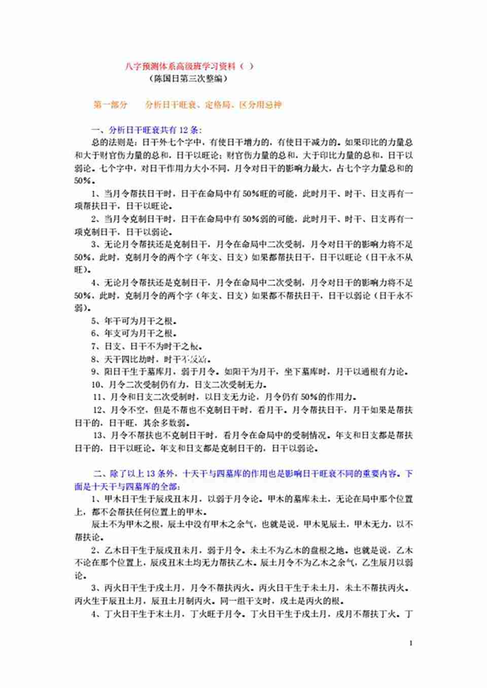 陳國日新派的八字預測體系高級班學習資料92頁 .pdf