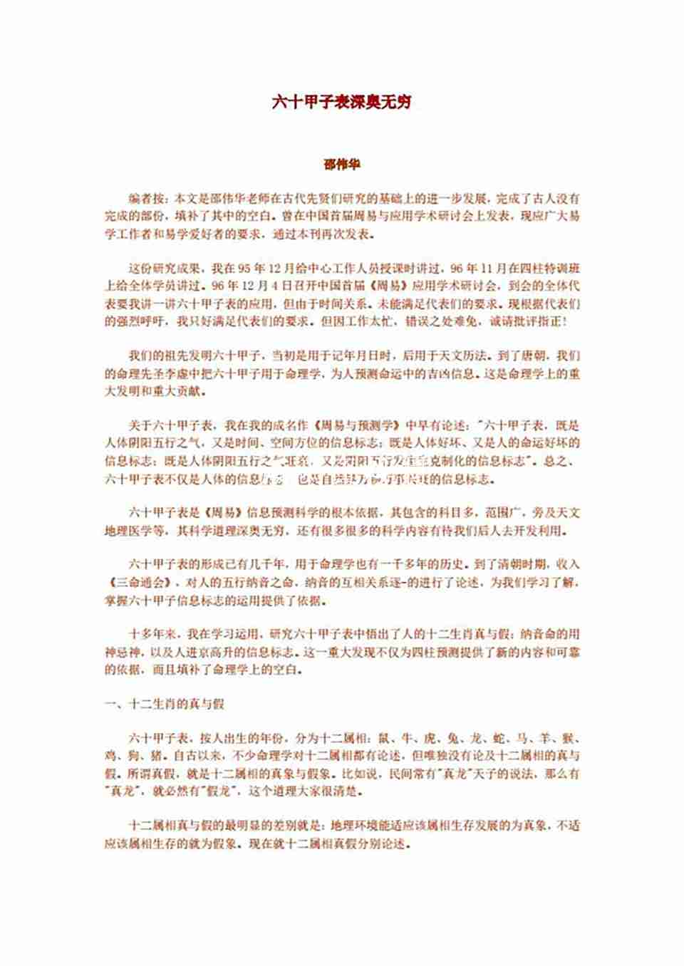 邵偉華六十甲子表應用4頁.pdf
