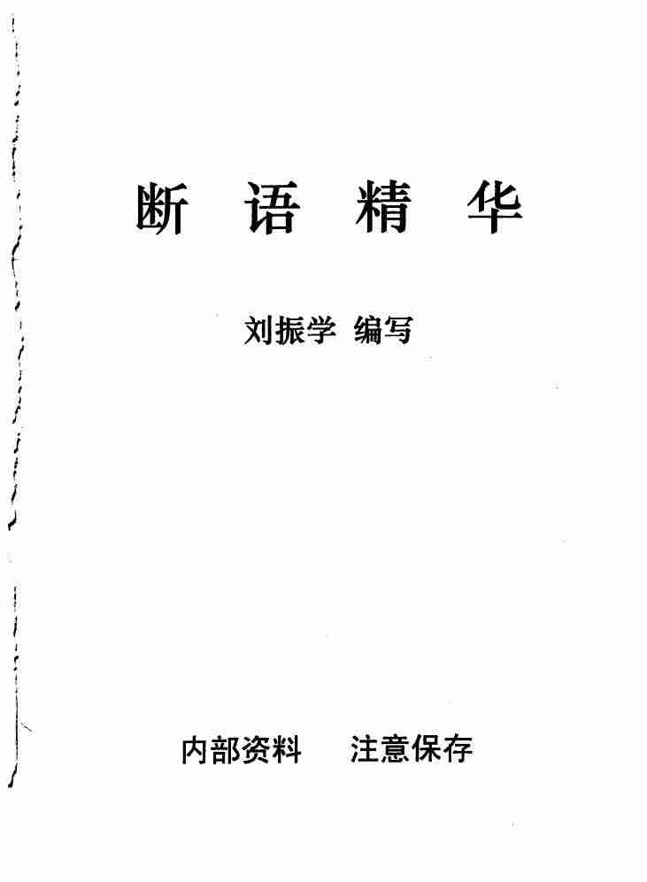 劉振學.江湖秘傳斷語精華103頁.pdf