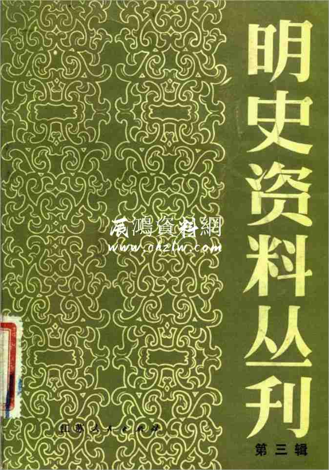 亂離見聞錄·[清]陳舜系·(明史資料)·江蘇人民1983.pdf