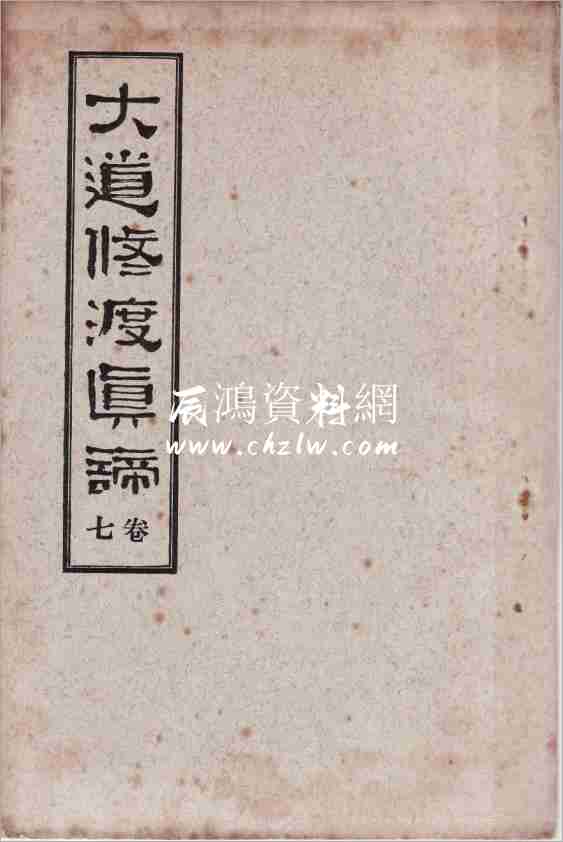 大道修渡真諦(卷7)80頁.pdf