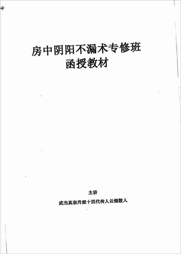 雲煙散人房中陰陽不漏術專修班函授教材（11頁）.pdf