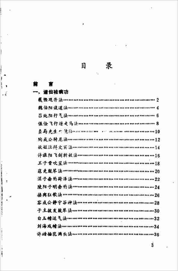 李遠國仙傢秘傳祛病功170頁.pdf