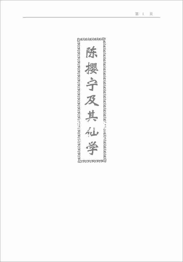 陳攖寧及其仙學（陳攖寧生平仙學修煉概論）497頁.pdf