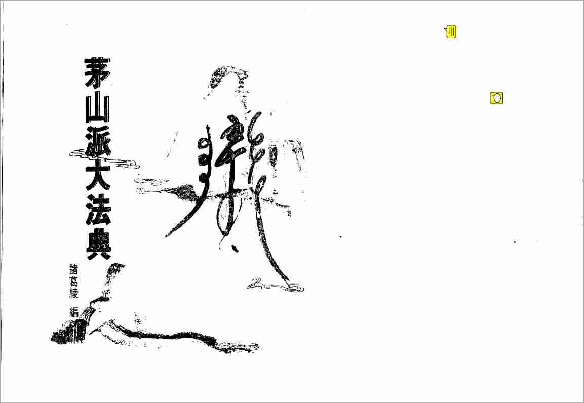 茅山派大法典符咒107頁.pdf