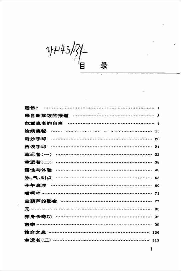 劉曉和（密宗奇人）記尚慶明大師及秘傳功法284頁 .pdf