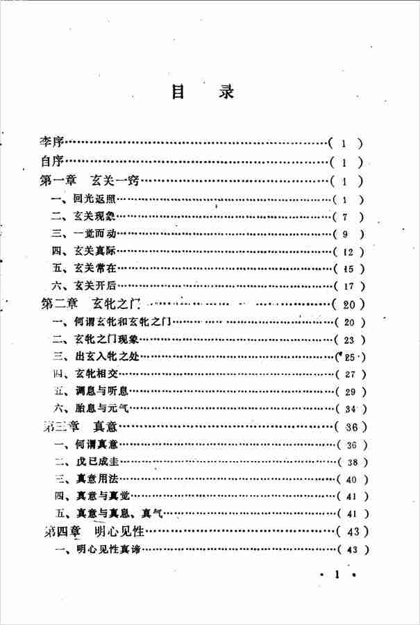 清.黃元吉養生靜功心法註釋147頁.pdf