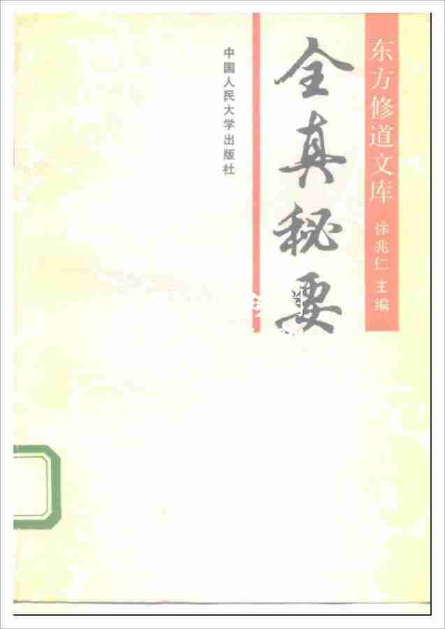 徐兆仁東方修道文庫《全真秘要》265頁.pdf