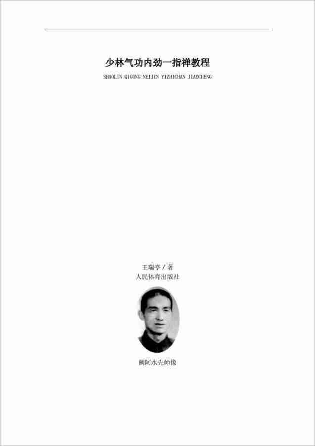 王瑞亭少林氣功內勁一指禪教程124頁.pdf