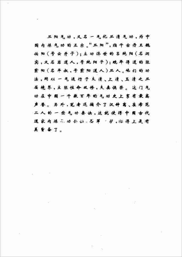 張紫陽+呂純陽+魏伯陽三陽氣功千古氣功秘籍520頁.pdf