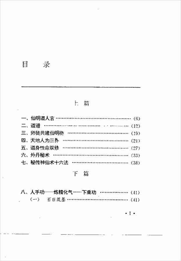 中國安堂山道傢內功內丹術 第3部（周汝明）141頁.pdf