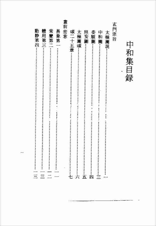 中和集（元）李道純183頁 .pdf