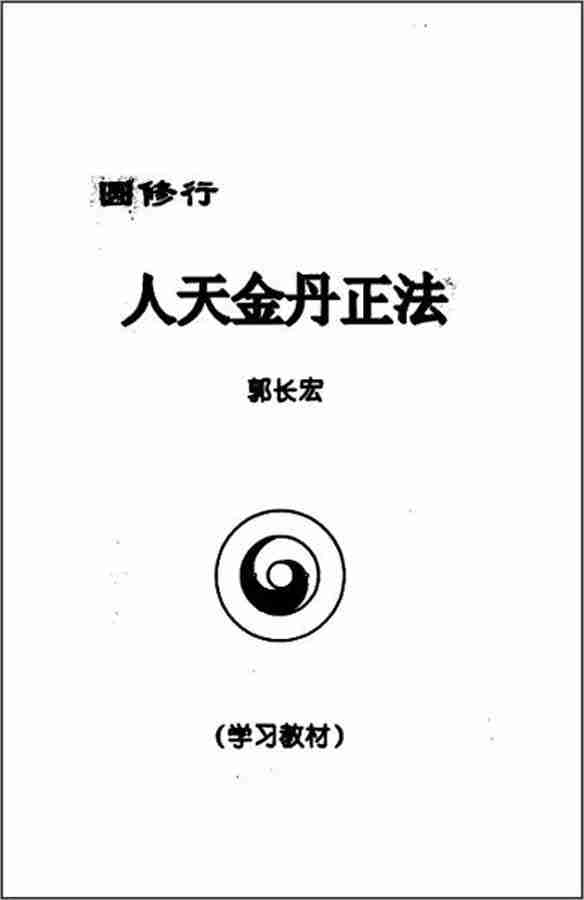 人天金丹正法[易圓修行]（郭長宏）265頁.pdf