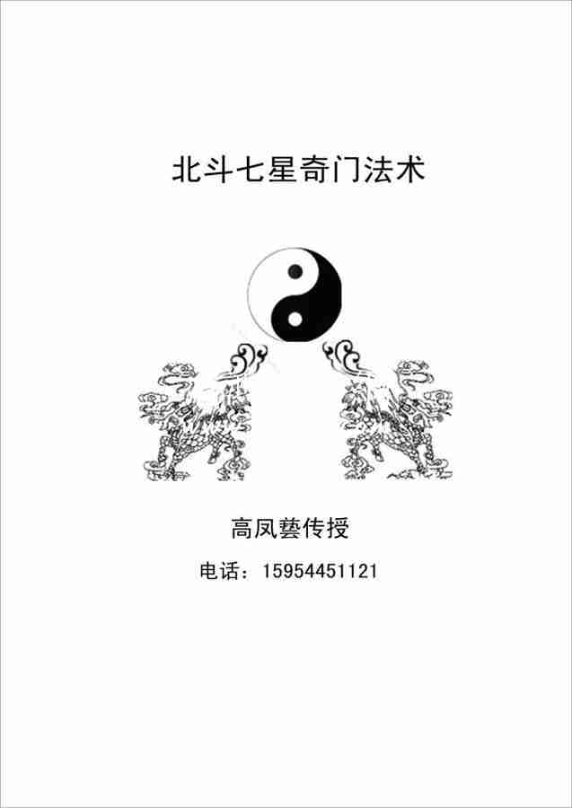 北鬥七星奇門法術80頁.pdf