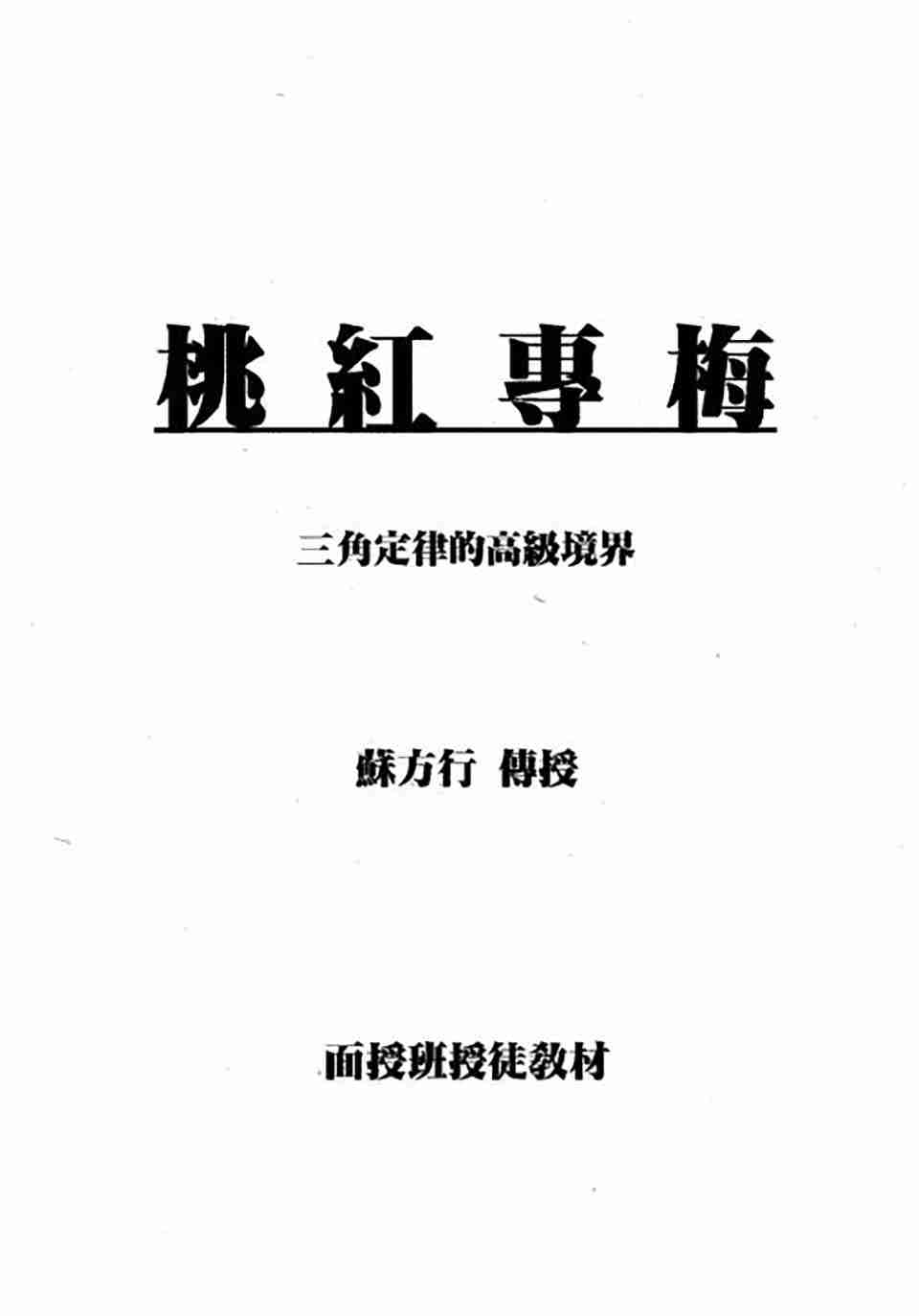 蘇方行桃紅專梅專用預測整理版18頁.pdf