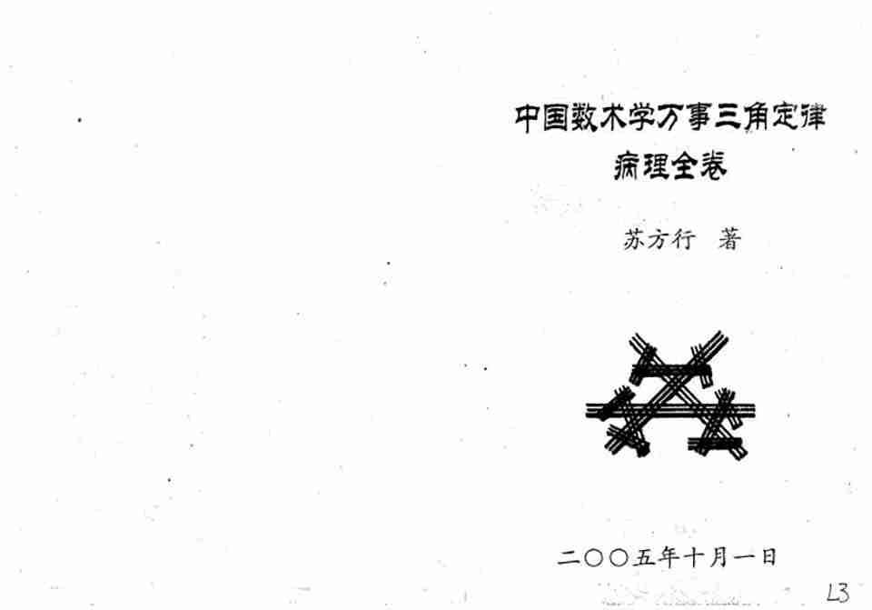 蘇方行萬事三角定律病理（四卷全）整理版72頁.pdf